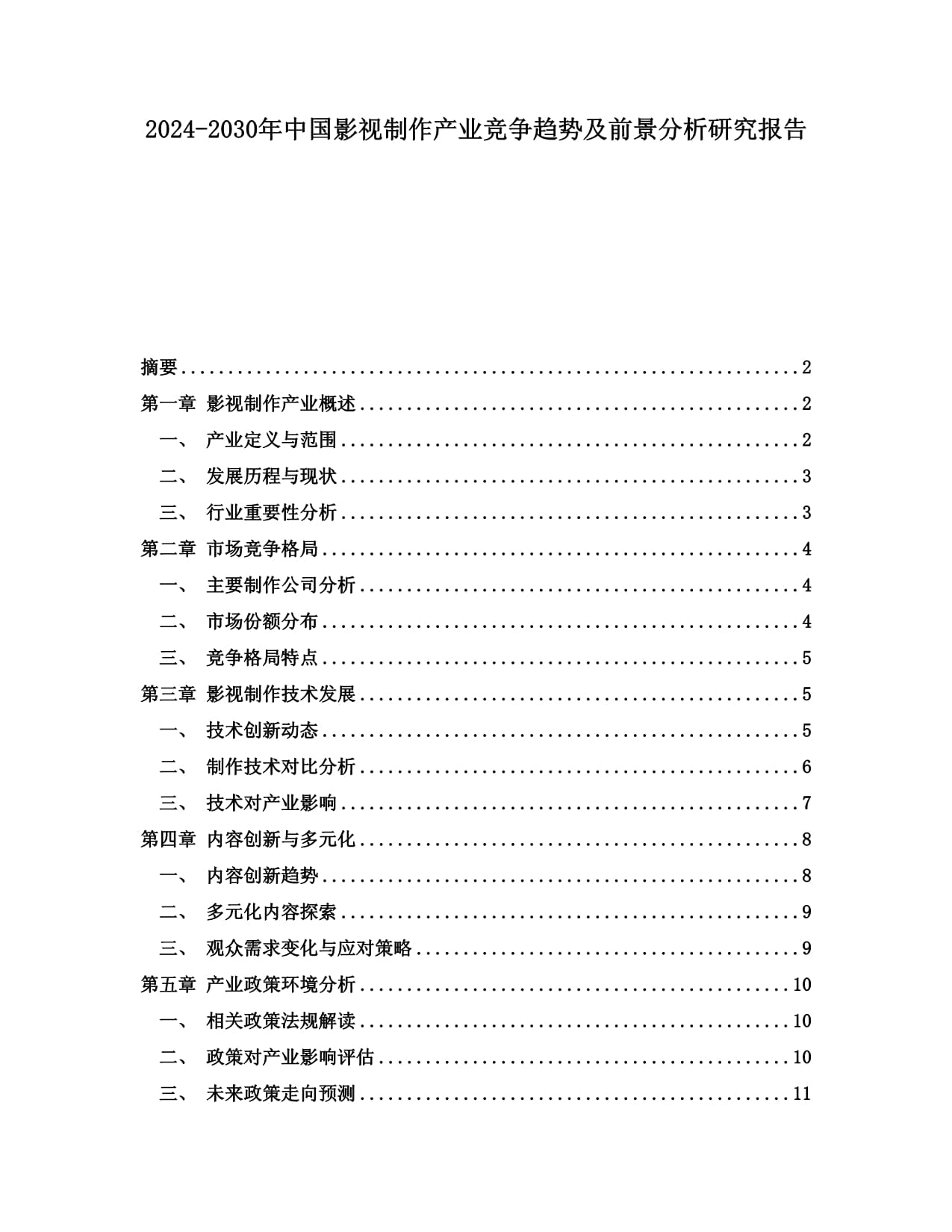 2024-2030年中國(guó)影視制作產(chǎn)業(yè)競(jìng)爭(zhēng)趨勢(shì)及前景分析研究報(bào)告